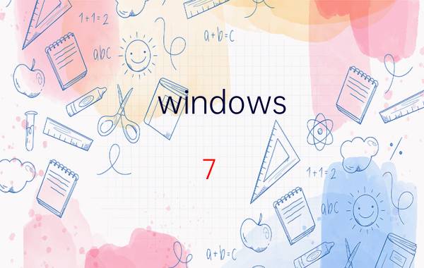 windows 7 优化启动项 电脑程序自启优化设置？